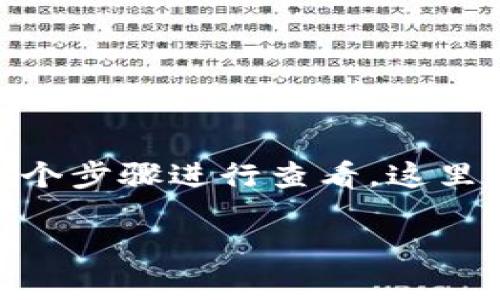 要确定TokenIM是否被授权,通常可以通过以下几个步骤进行查看。这里将给出一个详细的内容大纲和相关问题进行解答。
### 如何查看TokenIM的授权状态与使用方法