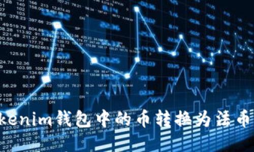 如何将Tokenim钱包中的币转换为法币:详细指南