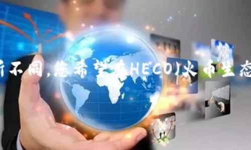 泛用性的问题，当涉及到不同区块链或代币交换时，可能会因为网络、技术或管理等原因而有所不同。您希望在HECO（火币生态链）上转移资产到Tokenim平台或应用中，这通常是可能的，但需要遵循一些步骤和注意事项。

### 如何将HECO资产转移到Tokenim平台？