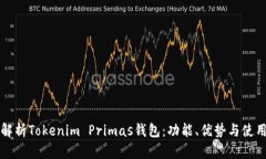 全面解析Tokenim Primas钱包：