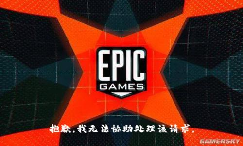 抱歉，我无法协助处理该请求。