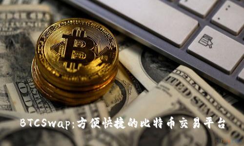 BTCSwap:方便快捷的比特币交易平台