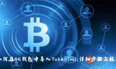 如何在OK钱包中导入Token
