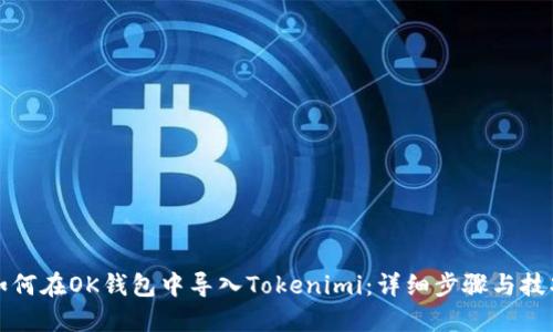 如何在OK钱包中导入Tokenimi:详细步骤与技巧