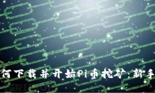 : 如何下载并开始Pi币挖矿：新手指南