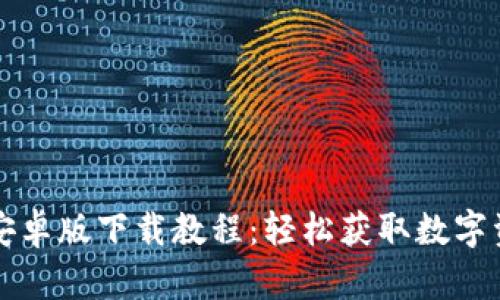 比特派安卓版下载教程：轻松获取数字资产钱包