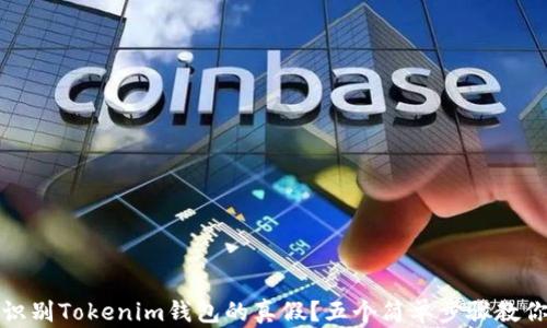 如何识别Tokenim钱包的真假?五个简单步骤教你分辨