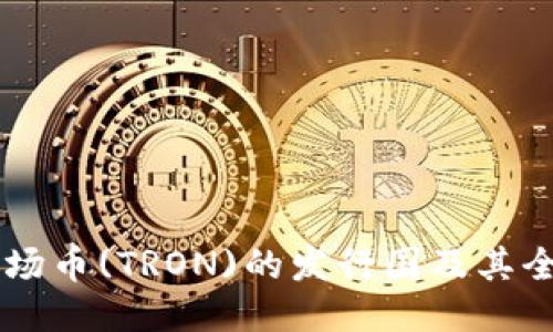 ### 波场币(TRON)的发行国及其全球影响力