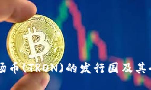 ### 波场币(TRON)的发行国及其全球影响力