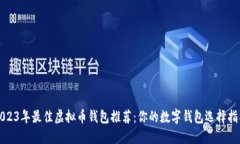 2023年最佳虚拟币钱包推荐