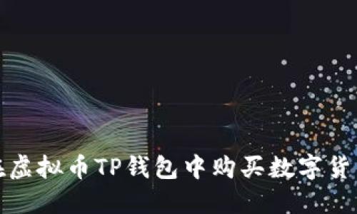 如何在虚拟币TP钱包中购买数字货币详解