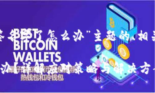以下是针对“tokenim被签名字了怎么办”主题的、相关关键词和详细内容大纲。

Tokenim被签名字了怎么办？详解应对策略与解决方案