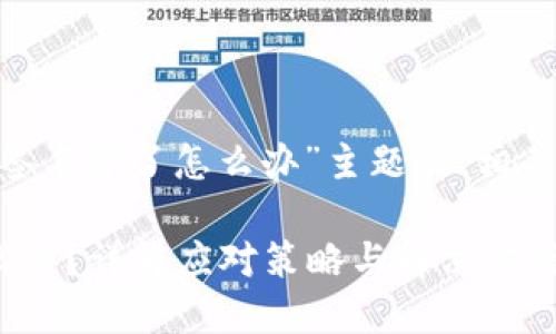以下是针对“tokenim被签名字了怎么办”主题的、相关关键词和详细内容大纲。

Tokenim被签名字了怎么办？详解应对策略与解决方案