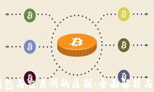 
区块链钱包与交易所的区别：全面解析与应用指南