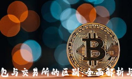 
区块链钱包与交易所的区别：全面解析与应用指南