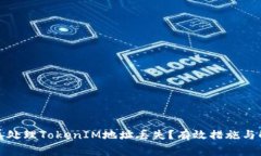 如何妥善处理TokenIM地址丢