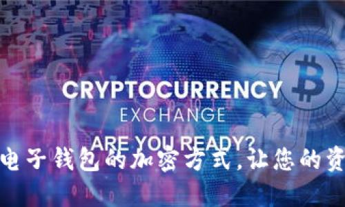 如何设置电子钱包的加密方式,让您的资产更安全