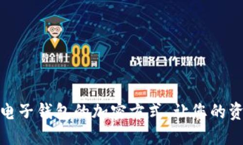 如何设置电子钱包的加密方式,让您的资产更安全