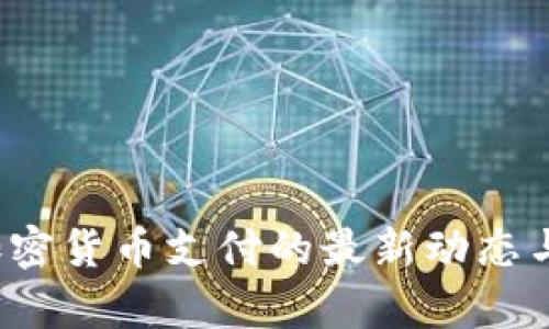 2023年加密货币支付的最新动态与前景分析