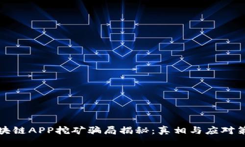 区块链APP挖矿骗局揭秘：真相与应对策略