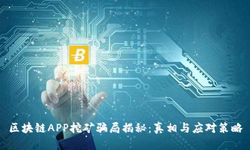 区块链APP挖矿骗局揭秘：真相与应对策略