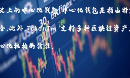 TokenIm 是一个多链数字资产钱包，旨在提供安全、便捷的数字资产管理服务。它并不属于传统意义上的中心化钱包。中心化钱包是指由特定公司或机构控制的数字资产存储方式，用户的私钥由该公司管理，安全性和隐私性往往受到质疑。

相比之下，TokenIm 采用去中心化的设计理念，用户可以自主管理自己的私钥，确保自身资产的安全。此外，TokenIm 支持多种区块链资产，用户能够一次性管理多个数字货币，而不需要依赖中心化平台来进行交易或存储资产。

因此，TokenIm 更加倾向于去中心化钱包的概念，让用户更好地掌控自己的资产，而不是依赖于中心化机构的信任。

如果您对 TokenIm 或数字钱包的其他方面有进一步的问题，欢迎随时提问！