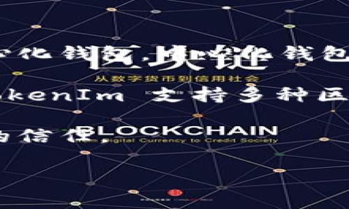 TokenIm 是一个多链数字资产钱包，旨在提供安全、便捷的数字资产管理服务。它并不属于传统意义上的中心化钱包。中心化钱包是指由特定公司或机构控制的数字资产存储方式，用户的私钥由该公司管理，安全性和隐私性往往受到质疑。

相比之下，TokenIm 采用去中心化的设计理念，用户可以自主管理自己的私钥，确保自身资产的安全。此外，TokenIm 支持多种区块链资产，用户能够一次性管理多个数字货币，而不需要依赖中心化平台来进行交易或存储资产。

因此，TokenIm 更加倾向于去中心化钱包的概念，让用户更好地掌控自己的资产，而不是依赖于中心化机构的信任。

如果您对 TokenIm 或数字钱包的其他方面有进一步的问题，欢迎随时提问！
