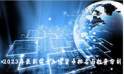 2023年最新前十加密货币排名与投资分析