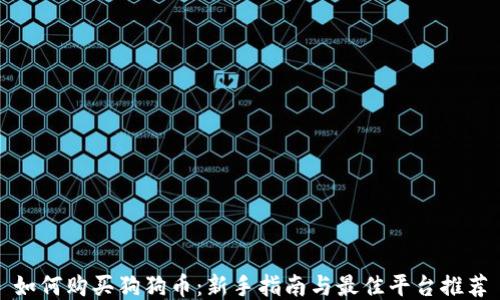 如何购买狗狗币:新手指南与最佳平台推荐