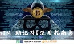 什么是 TokenIM 助记符？使