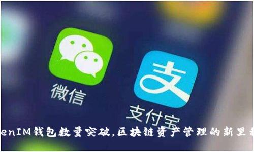 TokenIM钱包数量突破,区块链资产管理的新里程碑