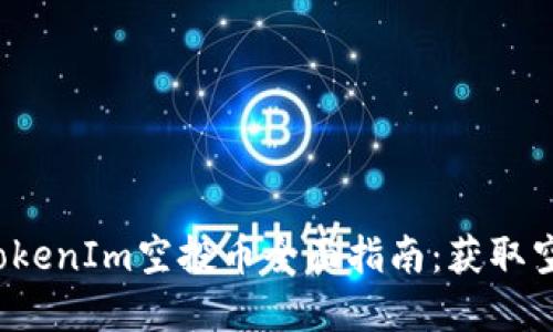### 2023年TokenIm空投币全面指南：获取空投币的最佳选择