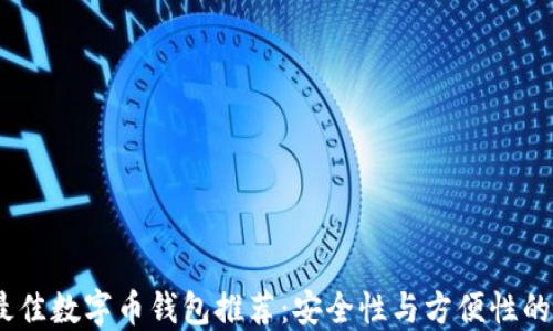 
2023年最佳数字币钱包推荐：安全性与方便性的完美结合