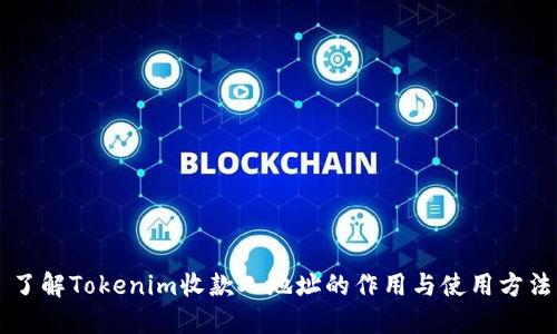 了解Tokenim收款人地址的作用与使用方法