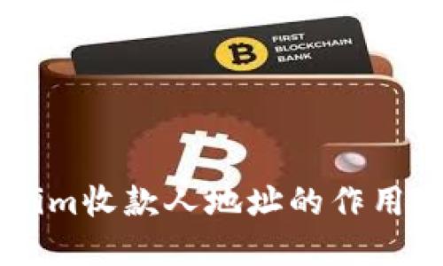 了解Tokenim收款人地址的作用与使用方法