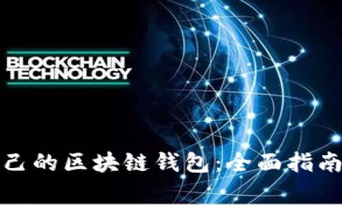 如何成功搭建自己的区块链钱包:全面指南与常见问题解答