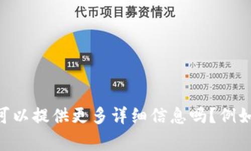 看起来您提到的“获取tokenim失败”是一个特定错误消息，通常与计算机程序、API调用或网络服务的身份验证有关。可以提供更多详细信息吗？例如，您是在进行什么操作时遇到的这个问题？您使用的是什么技术栈或平台？这样我可以更好地帮助您诊断和解决问题。