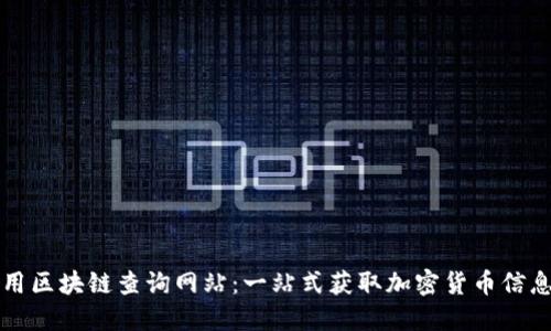 如何使用区块链查询网站：一站式获取加密货币信息的指南