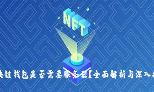区块链钱包是否需要服务器?全面解析与深入探讨