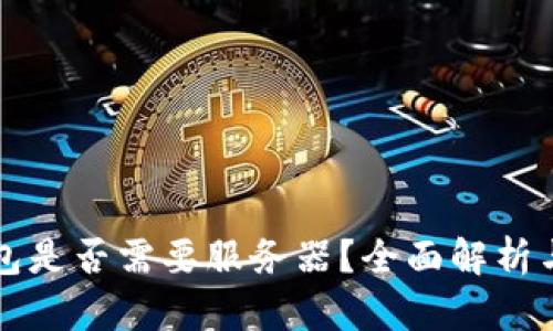 区块链钱包是否需要服务器?全面解析与深入探讨