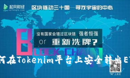 如何在Tokenim平台上安全转出ETC?