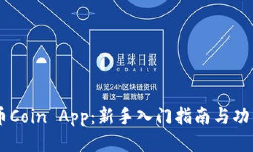 了解币Coin App：新手入门指南与功能解析