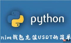   Tokenim钱包充值USDT的简单