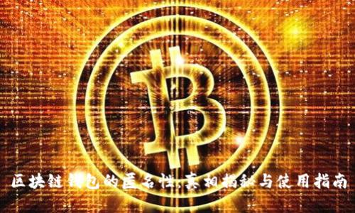 区块链钱包的匿名性:真相揭秘与使用指南