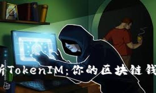 深入解析TokenIM:你的区块链钱包新选择