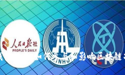 数字货币钱包投票:如何参与和影响区块链项目的未来