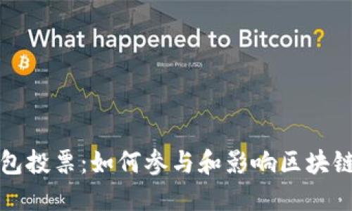 数字货币钱包投票:如何参与和影响区块链项目的未来