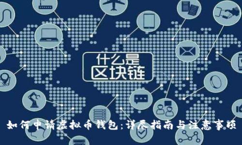 如何申请虚拟币钱包:详尽指南与注意事项