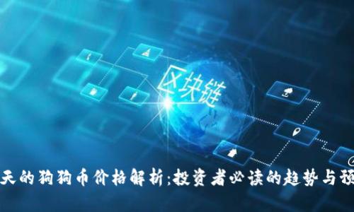今天的狗狗币价格解析:投资者必读的趋势与预测