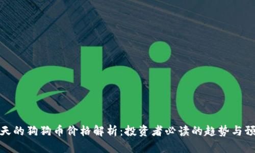 今天的狗狗币价格解析:投资者必读的趋势与预测